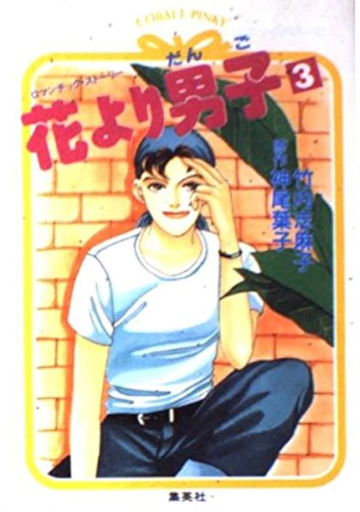 花より男子 3 花より男子 3／神尾 葉子 | 集英社 ― SHUEISHA ―
